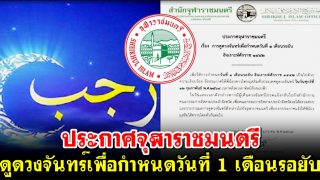 ประกาศจุฬาราชมนตรี เรื่อง การดูดวงจันทร์เพื่อกำหนดวันที่ 1 เดือนรอยับ ฮ.ศ. 1442
