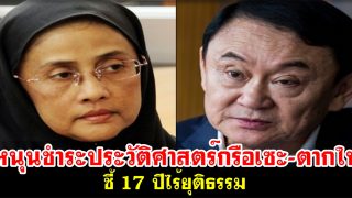 อังคณา หนุนชำระประวัติศาสตร์กรือเซะ-ตากใบ ชี้ 17 ปีไร้ยุติธรรม