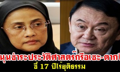 อังคณา หนุนชำระประวัติศาสตร์กรือเซะ-ตากใบ ชี้ 17 ปีไร้ยุติธรรม