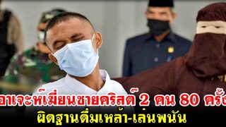อาเจะห์เฆี่ยนอีก! ชายคริสต์ 2 คนโดนยับ 80 ครั้ง ผิดฐานดื่มเหล้า-เล่นพนัน