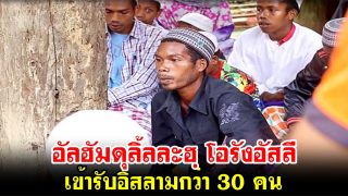 โอรังอัสลีในอำเภอจะแนะ เข้ารับอิสลามกว่า 30 คน