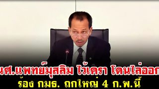 นศ.แพทย์มุสลิม ไว้เครา โดนไล่ออก ร้อง กมธ. ถกใหญ่ 4 ก.พ.นี้