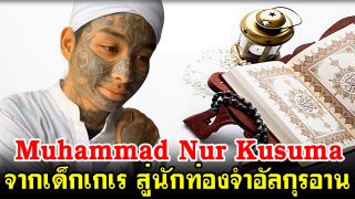Muhammad Nur Kusuma จากเด็กเกเร สู่นักท่องจำอัลกุรอาน
