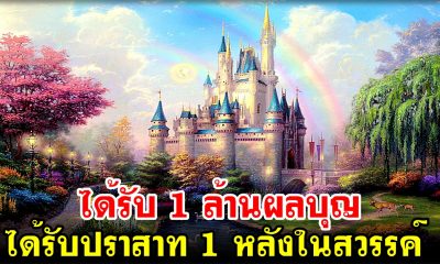 ได้รับปราสาท 1 หลังในสวรรค์ และได้รับ 1 ล้านผลบุญ เพียงกล่าวถ้อยคำนี้
