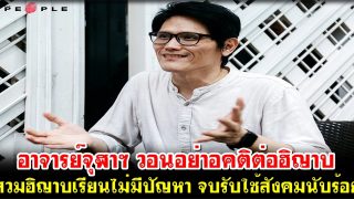 อาจารย์จุฬาฯ เผยสวมฮิญาบเรียนไม่มีปัญหา จบรับใช้สังคมนับร้อย วอนอย่าอคติ