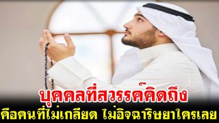บุคคลที่สวรรค์คิดถึง คือคนที่ไม่เกลียด ไม่อิจฉาริษยาใครเลย
