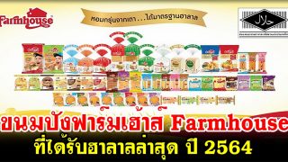 อัพเดท ขนมปังฟาร์มเฮ้าส์ Farmhouse ที่ได้รับฮาลาลล่าสุด ปี 2564