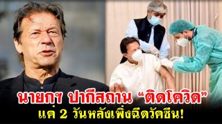 นายกฯ ปากีสถาน “ติดโควิด” แค่ 2 วันหลังเพิ่งฉีดวัคซีน!