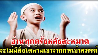 เพียงอ่านอายะห์นี้ทุกครั้ง หลังละหมาด จะไม่มีสิ่งใดห้ามเขาจากการเข้าสวรรค์
