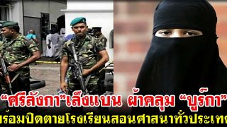 “ศรีลังกา”เล็งแบนผ้าคลุมมุสลิม “บูร์กา” พร้อมปิดตายโรงเรียนสอนศาสนาทั่วประเทศ