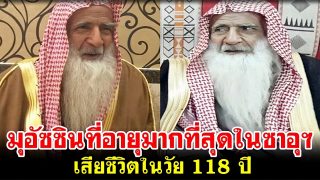 อินนาลิ้ลลาฯ มุอัซซินที่อายุมากที่สุดในซาอุฯ เสียชีวิตในวัย 118 ปี