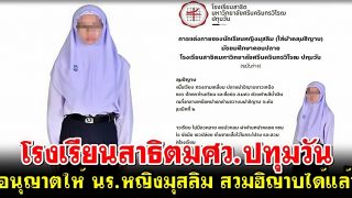 เป็นครั้งแรก! โรงเรียนสาธิตมศว.ปทุมวัน อนุญาตให้นักเรียนหญิงมุสลิมสวมฮิญาบได้แล้ว