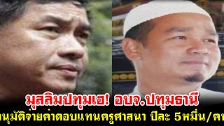 มุสลิมปทุมเฮ! อบจ.ปทุมธานี อนุมัติจ่ายค่าตอบแทนครูศาสนา ปีละ 5หมื่น/คน