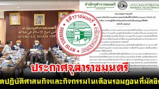 ประกาศจุฬาราชมนตรี 