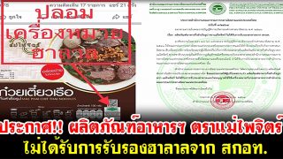 ประกาศ!! ผลิตภัณฑ์อาหารฯ ตราแม่ไพจิตร์ ไม่ได้รับการรับรองฮาลาลจาก สกอท.