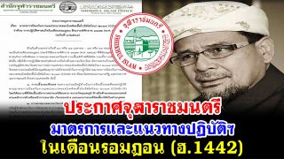 ประกาศจุฬาราชมนตรี มาตรการและแนวทางปฏิบัติฯ ในเดือนรอมฎอน (ฮ.1442)