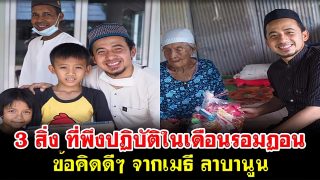 3 สิ่ง ที่พึงปฏิบัติในเดือนรอมฏอน ข้อคิดดีๆ จากเมธี ลาบานูน