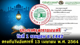 ประกาศจุฬาราชมนตรี วันที่ 1 รอมฎอน ฮ. 1442  ตรงกับวันอังคารที่ 13 เมษายน พ.ศ. 2564