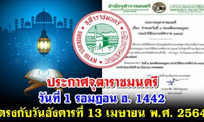 ประกาศจุฬาราชมนตรี วันที่ 1 รอมฎอน ฮ. 1442 ตรงกับวันอังคารที่ 13 เมษายน พ.ศ. 2564