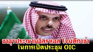 ซาอุฯประณามอิสราเอล ละเมิดชาวปาเลสไตน์อย่างโจ่งแจ้งในการเปิดประชุม OIC เร่งด่วน