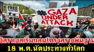 อิสราเอลเริ่มถล่มโครงสร้างพื้นฐาน-18 พ.ค.นัดประท้วงทั่วโลก