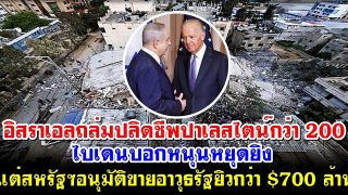 อิสราเอลถล่มปลิดชีพปาเลสไตน์กว่า 200 สหรัฐฯอนุมัติขายอาวุธรัฐยิวกว่า $700 ล้าน