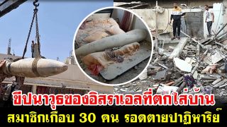 ขีปนาวุธของอิสราเอลที่ตกใส่บ้าน สมาชิกเกือบ 30 คน รอดตายปาฏิหาริย์