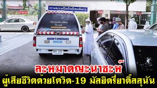 ละหมาดญะนาซะห์ ผู้เสียชีวิตด้วยโควิด-19 มัสยิดรี่ยาดิ๊สสุนัน