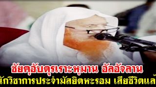 ชัยคฺอับดุรเราะหฺมาน อัลอัจลาน นักวิชาการประจำมัสยิดหะรอม เสียชีวิตแล้ว