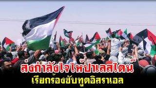 ชาวจอร์แดนส่งกำลังใจประชิดชายแดนปาเลสไตน์ เรียกร้องรบ.ขับทูตอิสราเอลออกประเทศ