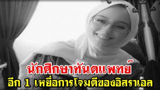 นักศึกษาทันตแพทย์ อีก 1 เหยื่อการโจมตีของอิสราเอล