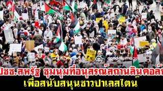 ผู้ประท้วงหลายพันคน รวมตัวกันที่อนุสรณ์สถานลินคอล์น เพื่อสนับสนุนชาวปาเลสไตน์
