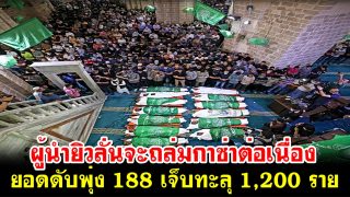 ผู้นำยิวลั่นจะถล่มกาซ่าต่อเนื่อง ยอดชาวกาซ่าดับพุ่ง 188 เจ็บทะลุ 1,200 ราย