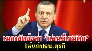 เมกายัดข้อหา 