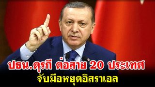 ปธน.ตุรกี ต่อสาย 20 ประเทศ ส่งกองกำลังระหว่างประเทศเพื่อปกป้องปาเลสไตน์