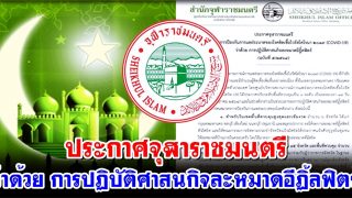 ประกาศจุฬาราชมนตรี ว่าด้วย การปฏิบัติศาสนกิจละหมาดอีฏิ้ลฟิตร์