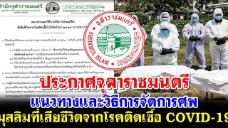 ประกาศจุฬาราชมนตรี แนวทางและวิธีการจัดการศพ มุสลิมที่เสียชีวิตจากโรคติดเชื้อ COVID-19