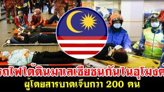 รถไฟใต้ดินมาเลเซียชนกันในอุโมงค์ ผู้โดยสารบาดเจ็บกว่า200 คน