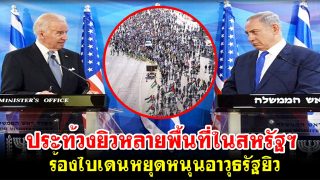 ประท้วงยิวหลายพื้นที่ในสหรัฐฯ ร้องไบเดนหยุดหนุนอาวุธรัฐยิว