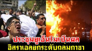 ประชุมยูเอ็นไม่เป็นผล อิสราเอลยกระดับถล่มกาซา