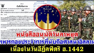 หนังสืออนุมัติวันลาหยุดทหารกองประจำการที่นับถือศาสนาอิสลาม เนื่องในวันอีฏิ้ลฟิตริ ฮ.1442