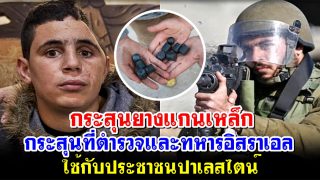 กระสุนยางแกนเหล็ก!! กระสุนที่ตำรวจและทหารอิสราเอลใช้กับประชาชนปาเลสไตน์