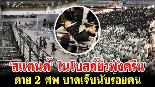 ‘สแตนด์’ ในโบสถ์ยิวพังครืน ตาย 2 ศพ บาดเจ็บนับร้อยคน