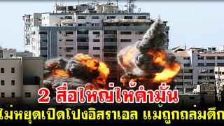 2 สื่อใหญ่ให้คำมั่นไม่หยุดเปิดโปงอิสราเอล แม้ถูกถล่มตึก
