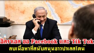 อิสราเอล ขอ Facebook และ Tik Tok ลบเนื้อหาที่สนับสนุนชาวปาเลสไตน์