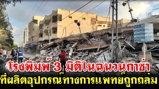 โรงพิมพ์ 3 มิติแห่งแรกในฉนวนกาซ่า ที่ผลิตอุปกรณ์ทางการแพทย์ถูกถล่ม
