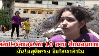 คลิปไวรัลของเด็ก10ขวบ ศึกถล่มกาซา มันไม่ยุติธรรม ยิงใส่เราทำไม