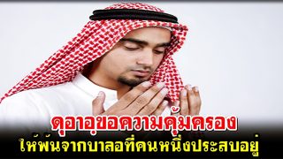 ดุอาอฺขอความคุ้มครอง ให้พ้นจากบาลอที่คนหนึ่งประสบอยู่
