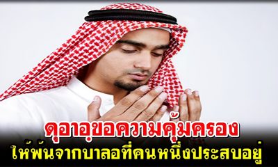 ดุอาอฺขอความคุ้มครอง ให้พ้นจากบาลอที่คนหนึ่งประสบอยู่