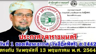 ประกาศจุฬาราชมนตรี วันอีฎิ้ลฟิตริ ฮ.1442 ตรงกับ วันพฤหัสที่ 13 พฤษภาคม พ.ศ. 2564